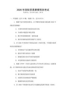 2026年國際貿(mào)易摩擦預(yù)測考試