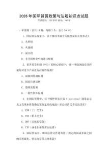 2026年國際貿(mào)易政策與法規(guī)知識(shí)點(diǎn)試題