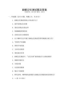 助眠記憶測(cè)試題及答案