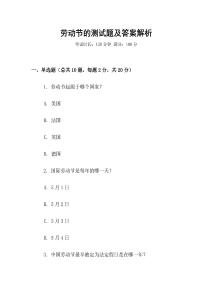 勞動節的測試題及答案解析