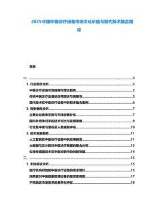 2025中國中醫(yī)診療設(shè)備傳統(tǒng)文化價值與現(xiàn)代技術(shù)融合路徑
