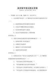 美国留学面试题及答案