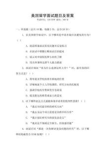 美國留學面試題目及答案
