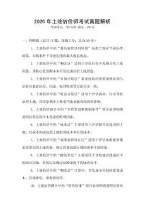 2026年土地估價師考試真題解析