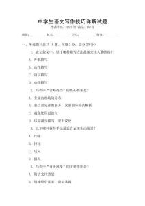 中學(xué)生語文寫作技巧詳解試題