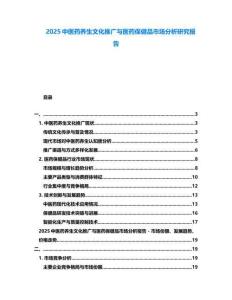 2025中醫(yī)藥養(yǎng)生文化推廣與醫(yī)藥保健品市場分析研究報告