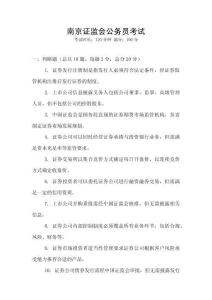 南京證監(jiān)會(huì)公務(wù)員考試