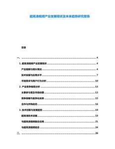 超高清視頻產業發展現狀及未來趨勢研究報告