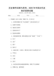 歷史事件回顧與思考：2025年中國(guó)古代史知識(shí)競(jìng)賽試題