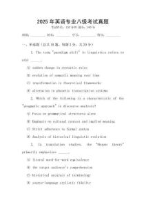 2025年英語專業(yè)八級考試真題