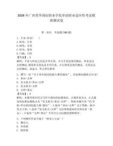 2026年廣西英華國際職業(yè)學(xué)院單招職業(yè)適應(yīng)性考試模擬測試卷帶答案
