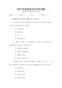 2025年英語語法與寫作試題
