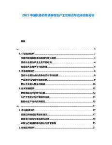 2025中國抗體藥物偶聯(lián)物生產(chǎn)工藝難點與成本控制分析