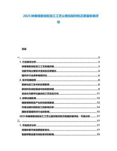 2025鐘表精密齒輪加工工藝公差控制對機(jī)芯質(zhì)量影響評估