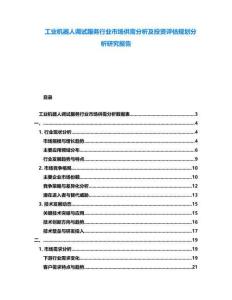工業(yè)機(jī)器人調(diào)試服務(wù)行業(yè)市場供需分析及投資評估規(guī)劃分析研究報(bào)告