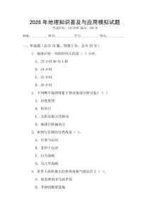 2026年地理知識普及與應(yīng)用模擬試題