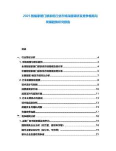 2025智能家居門禁系統行業市場深度調研及競爭格局與發展趨勢研究報告