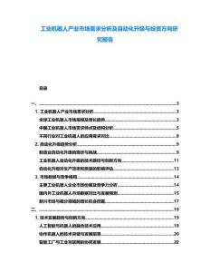 工業(yè)機(jī)器人產(chǎn)業(yè)市場需求分析及自動化升級與投資方向研究報告