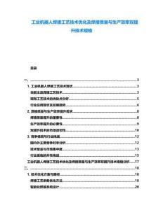 工業(yè)機(jī)器人焊接工藝技術(shù)優(yōu)化及焊接質(zhì)量與生產(chǎn)效率雙提升技術(shù)規(guī)格