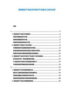 高鐵相關(guān)產(chǎn)業(yè)技術(shù)升級(jí)與產(chǎn)業(yè)鏈分工協(xié)作分析