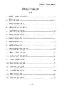 路面施工材料試驗方案