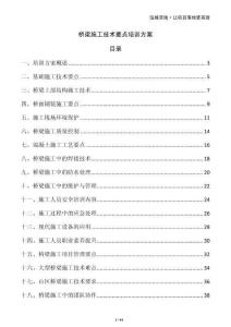 橋梁施工技術要點培訓方案