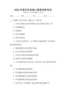 2025年高中歷史核心素養培養考試