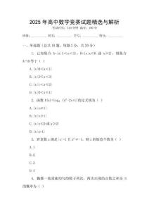 2025年高中數學競賽試題精選與解析