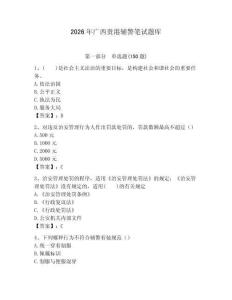 2026年廣西貴港輔警筆試題庫及1套參考答案