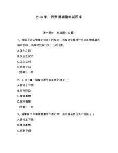 2026年廣西貴港輔警筆試題庫及答案一套