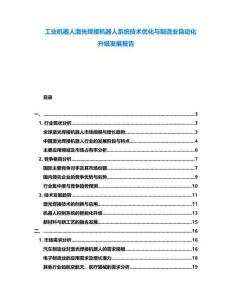 工業(yè)機(jī)器人激光焊接機(jī)器人系統(tǒng)技術(shù)優(yōu)化與制造業(yè)自動化升級發(fā)展報告