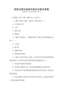 國家法律法規知識普及試卷及答案