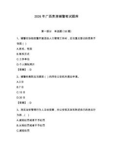 2026年廣西貴港輔警筆試題庫有完整答案