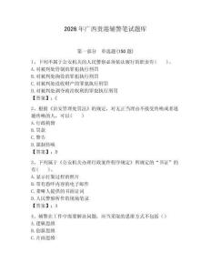 2026年廣西貴港輔警筆試題庫（必刷）