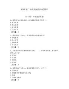 2026年廣西貴港輔警考試題庫（全優(yōu)）