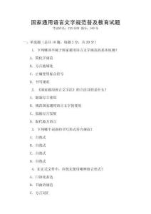 國(guó)家通用語(yǔ)言文字規(guī)范普及教育試題