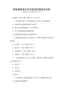 國(guó)家通用語(yǔ)言文字規(guī)范標(biāo)準(zhǔn)普及試卷