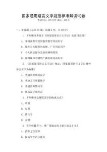 國(guó)家通用語(yǔ)言文字規(guī)范標(biāo)準(zhǔn)解讀試卷