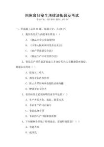 國家食品安全法律法規普及考試