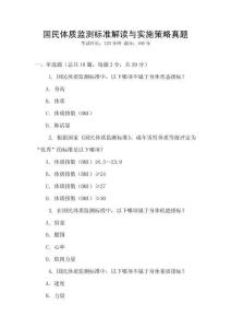 國民體質(zhì)監(jiān)測標(biāo)準(zhǔn)解讀與實施策略真題