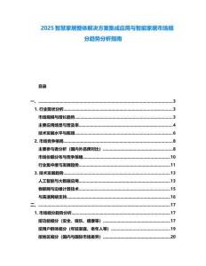 2025智慧家居整體解決方案集成應用與智能家居市場細分趨勢分析指南