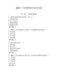 2026年廣西輔警招聘考試歷年真題（典優(yōu)）