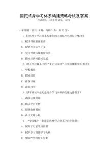 國民終身學習體系構建策略考試及答案