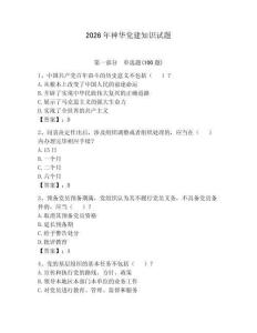 2026年神華黨建知識試題及參考答案（新）