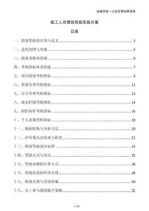 施工人員績效獎勵實施方案