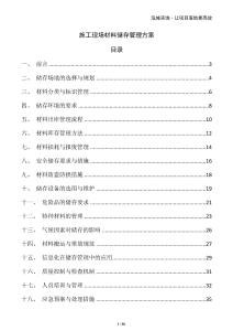 施工現場材料儲存管理方案