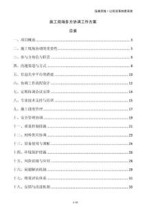 施工現(xiàn)場(chǎng)多方協(xié)調(diào)工作方案