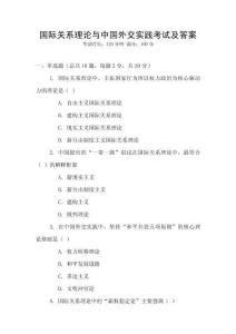 國際關系理論與中國外交實踐考試及答案