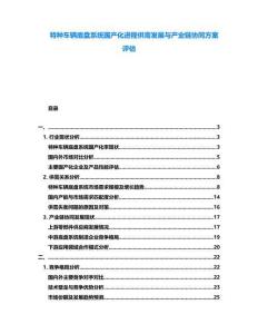 特種車輛底盤系統(tǒng)國產(chǎn)化進(jìn)程供需發(fā)展與產(chǎn)業(yè)鏈協(xié)同方案評估