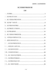 施工現場廢棄物處理方案